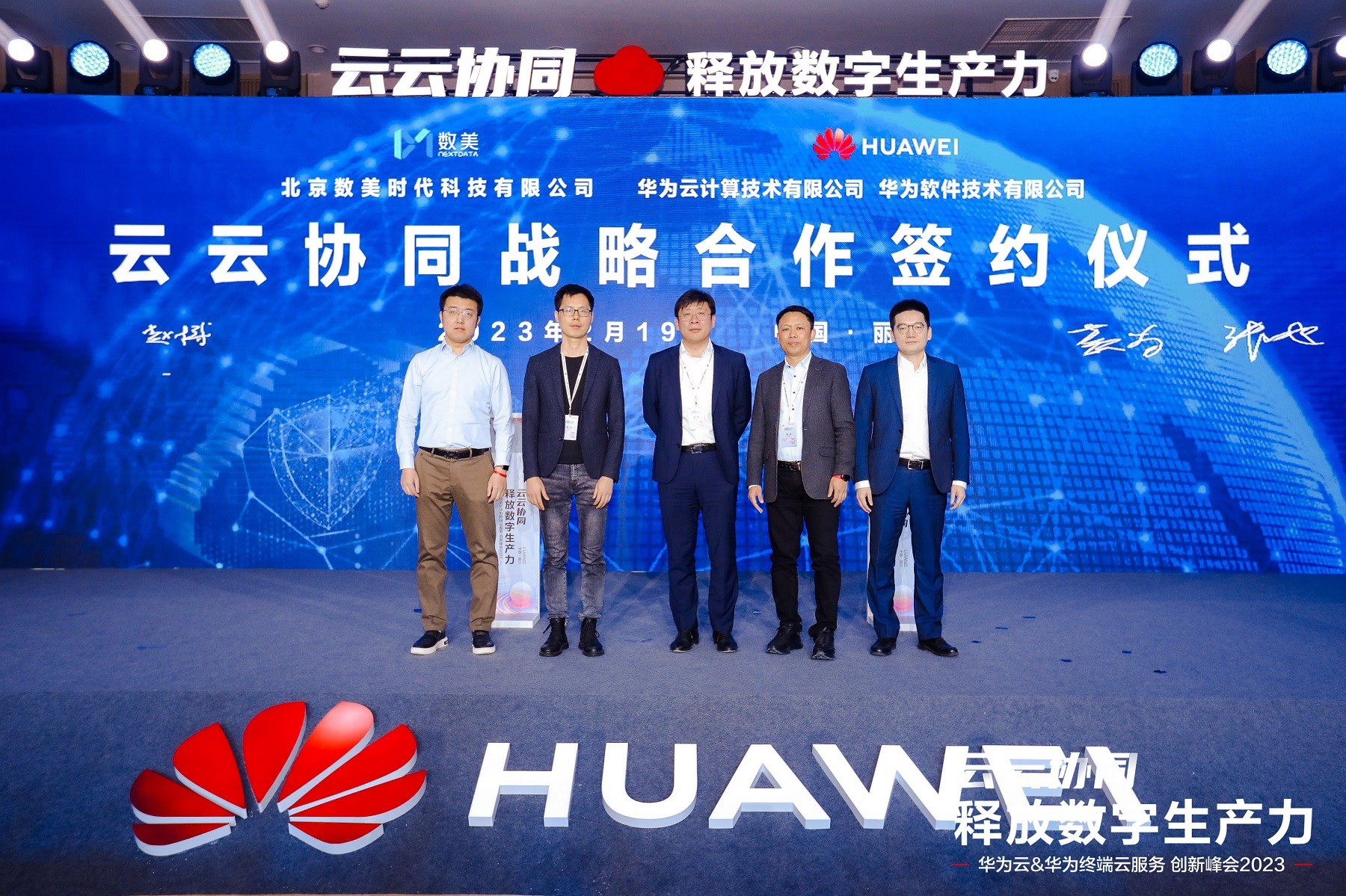 华为云&华为终端云服务 创新峰会2023,助力千行百业释放数字生产力