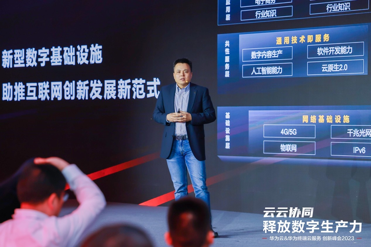 华为云&华为终端云服务 创新峰会2023,助力千行百业释放数字生产力