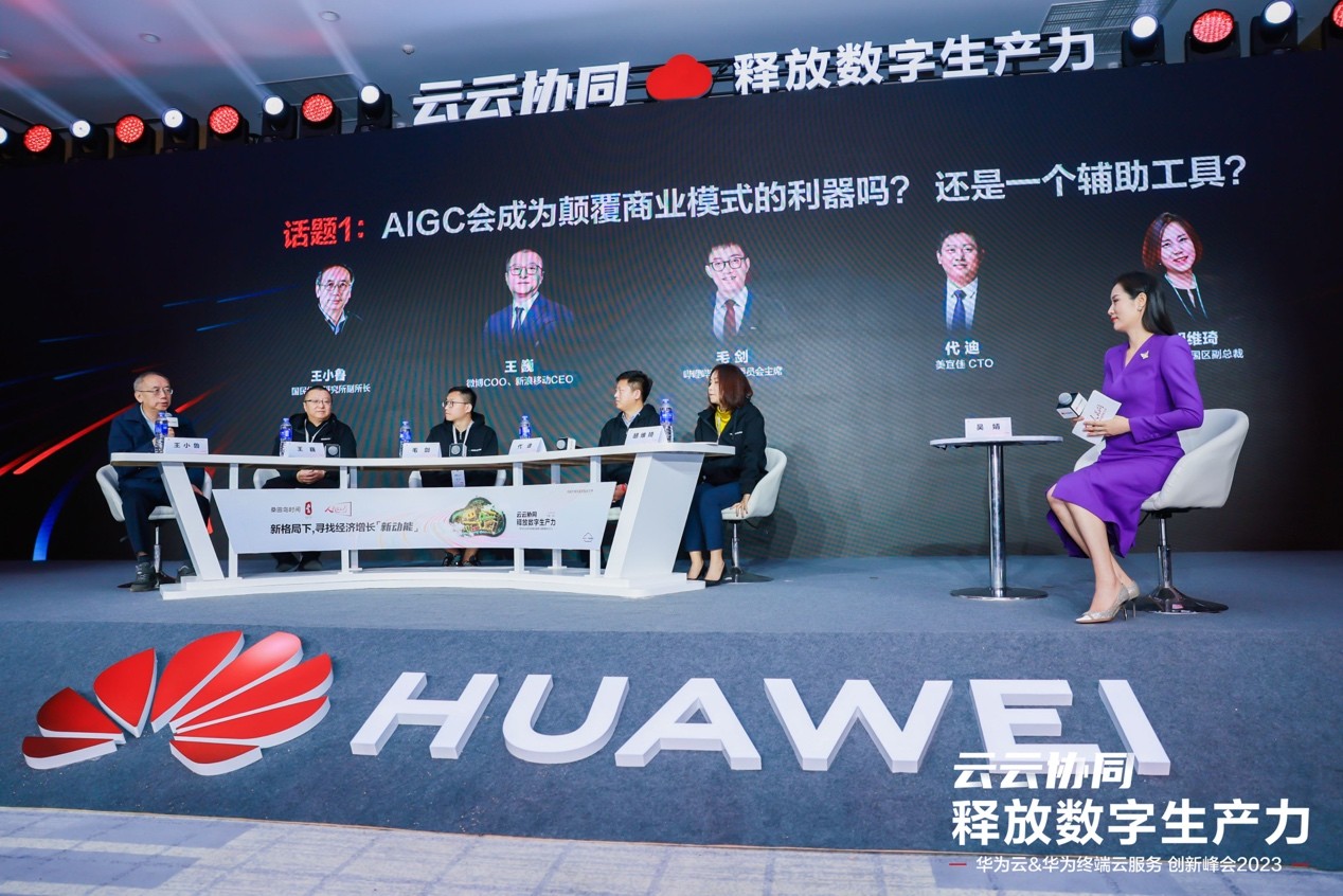 华为云&华为终端云服务 创新峰会2023,助力千行百业释放数字生产力