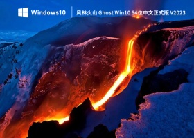 风林火山 Ghost Win10 64位中文正式版 V2023