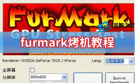 FurMark烤机温度多少正常？FurMark烤机两种设置模式