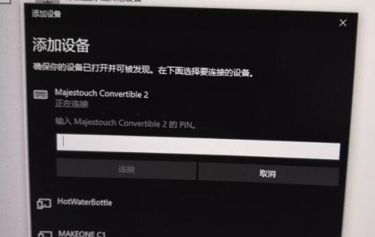 Win10蓝牙键盘pin码如何输入？