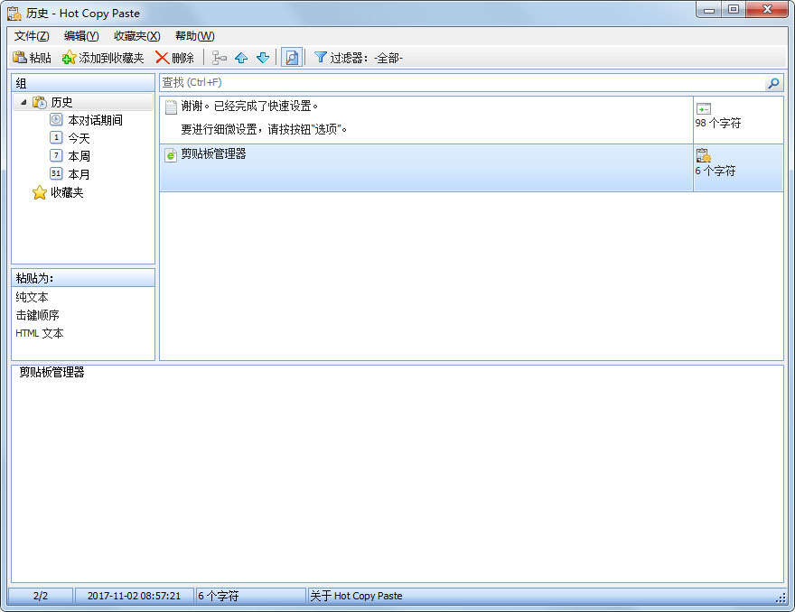 hot copy paste(剪贴板管理器) V7.5.0.0