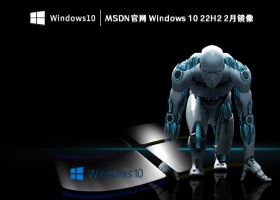 MSDN官网 Windows 10 22H2 2月镜像 V2023