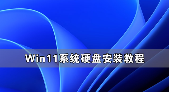 怎么用本地硬盘安装Win11系统 硬盘安装Win11系统教程