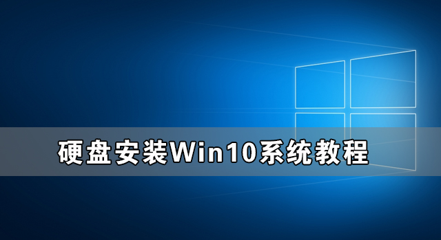 Win10系统本地硬盘安装方法图文教程