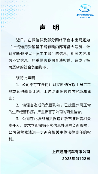 上汽通用汽车：不存在任何买断 45 岁以上员工工龄或其他裁员计划