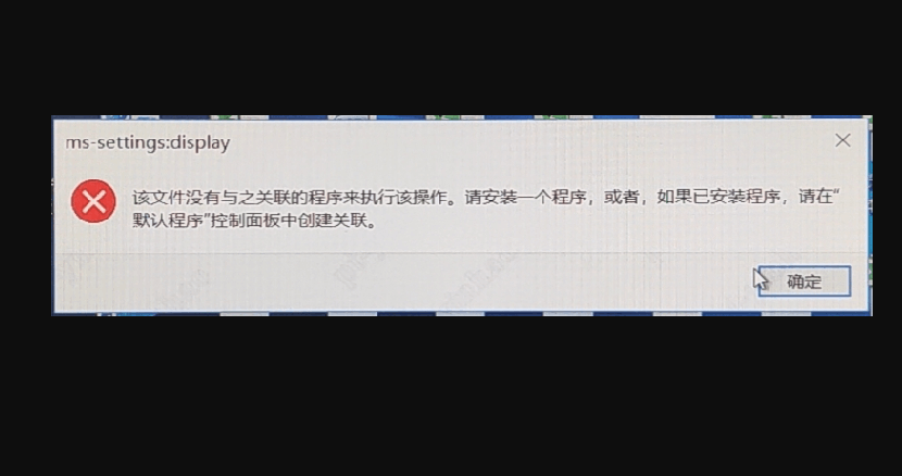 Win10提示“该文件没有与之关联的程序来执行该操作”解决方法