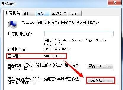 win7如何更改工作组?win7工作组更改教程