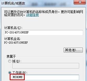win7如何更改工作组?win7工作组更改教程