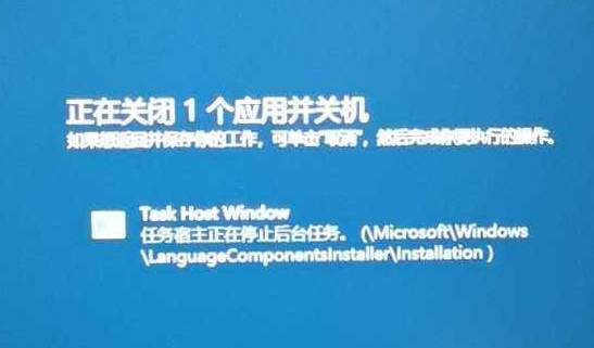 task host window阻止关机怎么办?