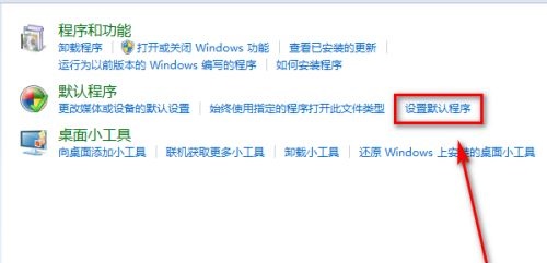 win7如何更改默认程序?win7默认程序更改教程