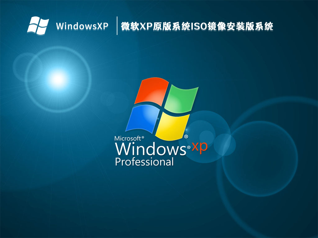 微软XP原版系统ISO镜像安装版系统 V2023