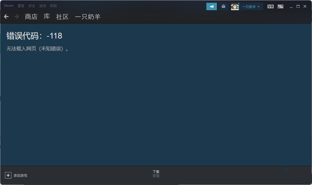 Steam错误代码-118怎么办？