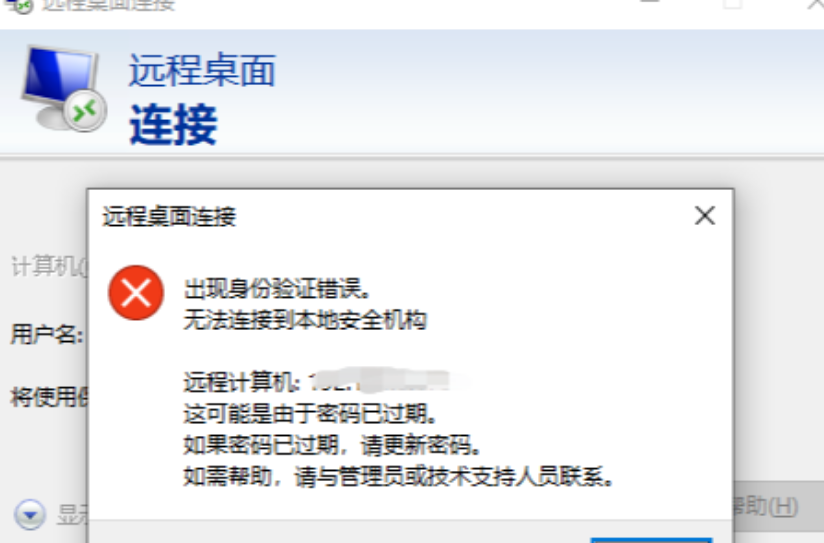 Win10远程桌面连接出现身份验证错误？两种方法解决