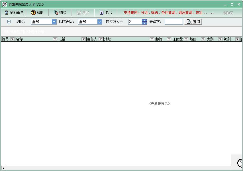 全国医院名录大全 V2.0 绿色版