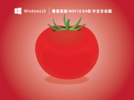 番茄花园 Win10 64位 激活中文专业版 V2023