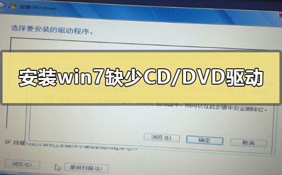 安装win7缺少所需的CD/DVD驱动器设备驱动程序的解决方法