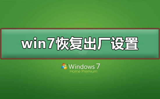 win7怎么恢复出厂设置？win7恢复出厂设置的方法