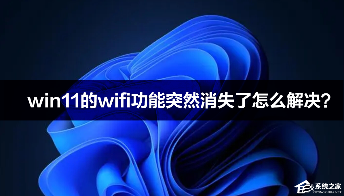 Win11的wifi功能突然消失了怎么解决最新方法