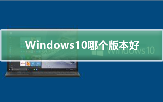 Windows 10装机应该选择哪个版本？