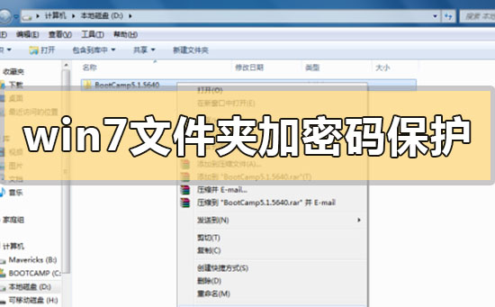 win7文件夹怎么加密码保护?win7文件夹加密码保护的步骤方法