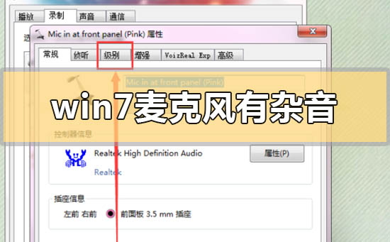 win7麦克风有杂音怎么解决？win7麦克风有杂音的解决方法