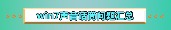win7电脑麦克风有回音怎么解决?win7电脑麦克风有回音的解决方法