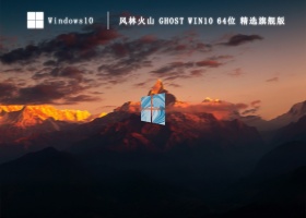 风林火山 Ghost Win10 64位 精选旗舰版 V2023