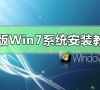 原版Win7系统安装教程?MSDN原版Win7系统安装教程