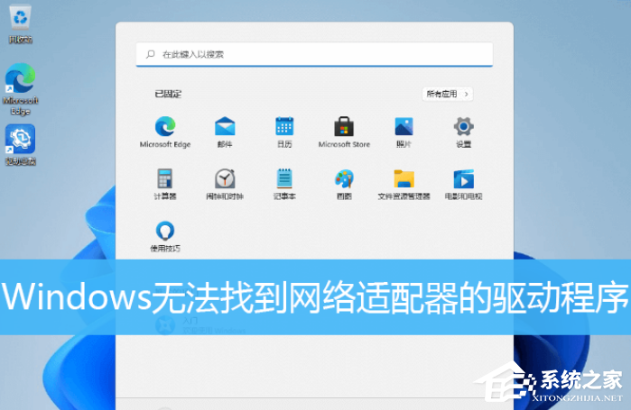 Win11重装无法找到网络适配器的驱动程序解决方法