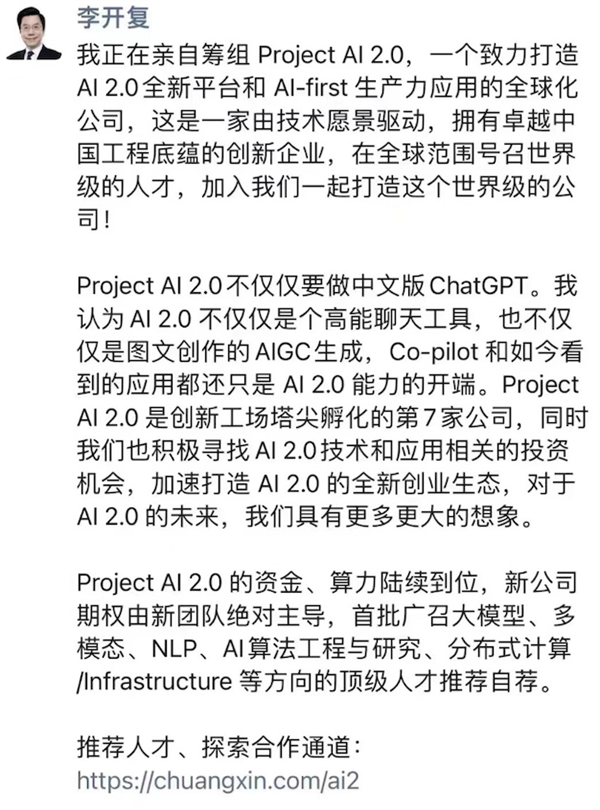 李开复携手团队创立Project AI 2.0,打造全球领先的AI公司
