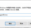 Win10电脑开机很慢怎么办?教你一招快速解决电脑开机慢的问题