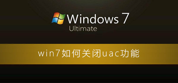 win7如何关闭uac功能?win7彻底关闭uac的图文详细教程