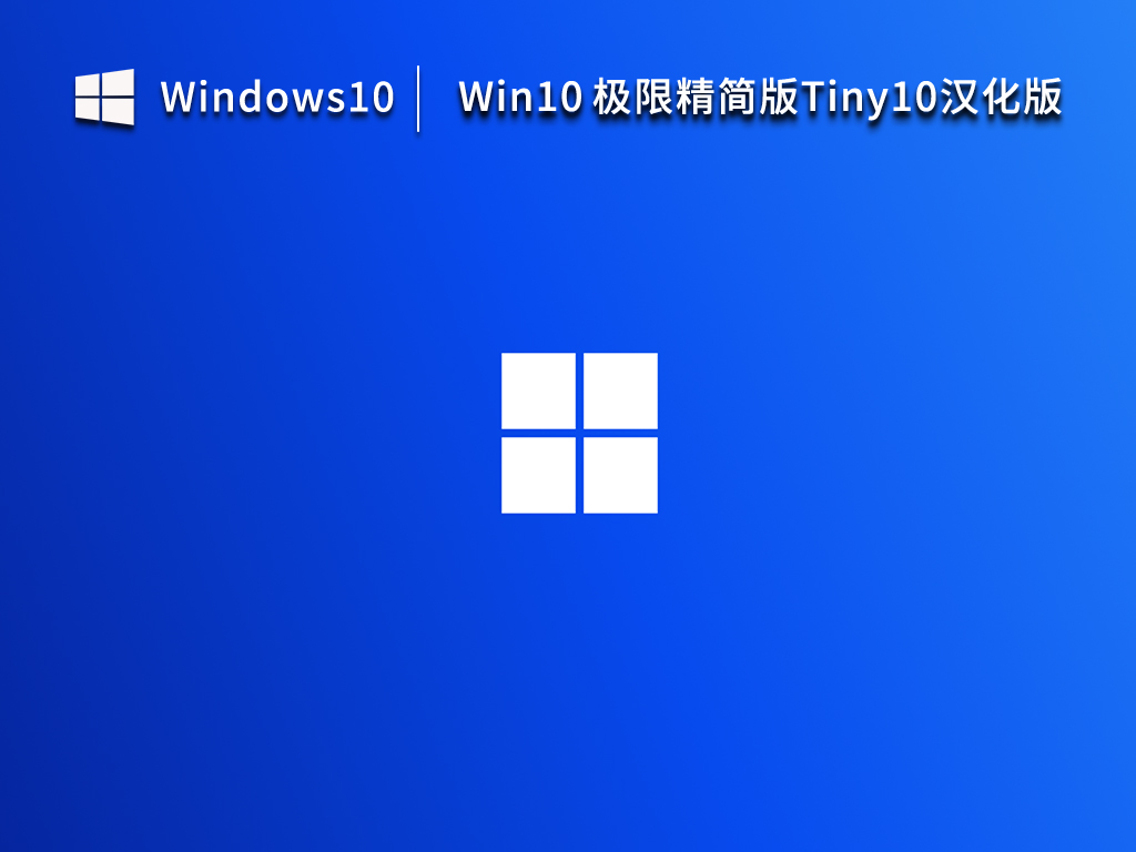 Win10 极限精简版Tiny10汉化版 V2023