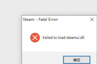 Steam提示Failed to load Steamui.dll解决方法教学