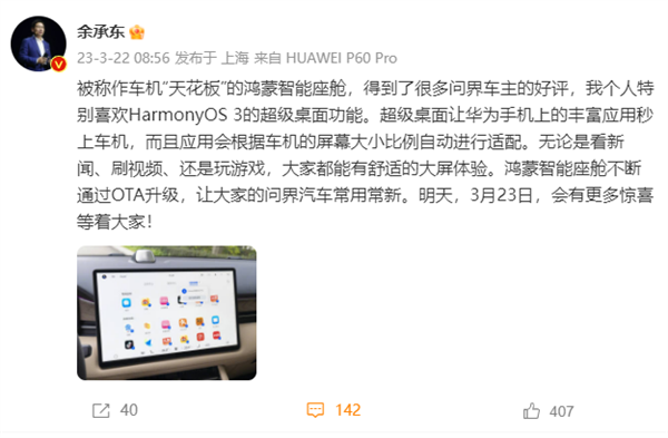 余承东赞扬华为鸿蒙智能座舱,华为春季旗舰新品发布会明日开幕