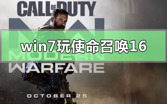 win7能玩使命召唤16大逃杀吗?win7能玩使命召唤16大逃杀吗的问题分析