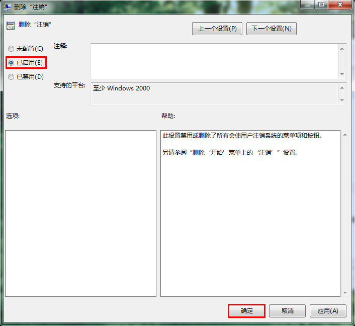 Win7电脑怎么删除注销功能操作教学