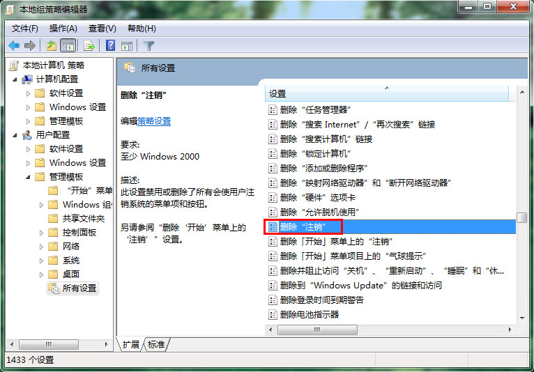 Win7电脑怎么删除注销功能操作教学