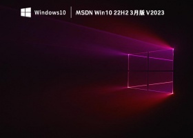 MSDN Win10 22H2 3月版 V2023
