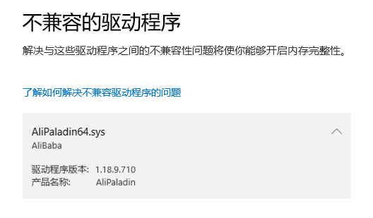 AliPaladin64.sys导致内核隔离无法启动怎么办？