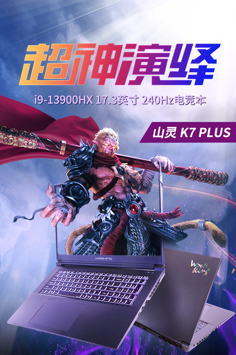 吾空山灵K7 PLUS游戏本开卖:搭载i9-13900HX +RTX 4070/4060,8999 元起