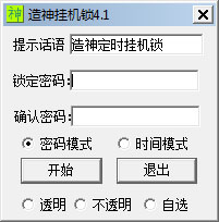造神挂机锁 V4.1 绿色版