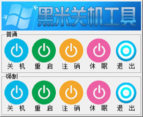 黑米关机工具 V1.0 绿色版