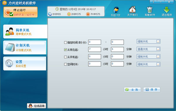 力兴定时关机软件 V1.0.0.2