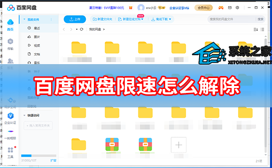 百度网盘限速怎么解除？百度网盘限速解决方法分享