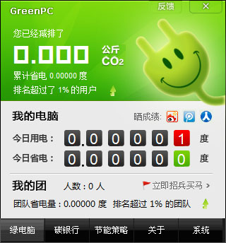GreenPC(绿色节能工具) V1.0