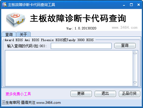 主板故障诊断卡代码查询工具 V1.0 绿色版