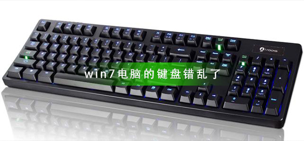 win7电脑的键盘错乱了怎么办?win7键盘错乱了解决方法